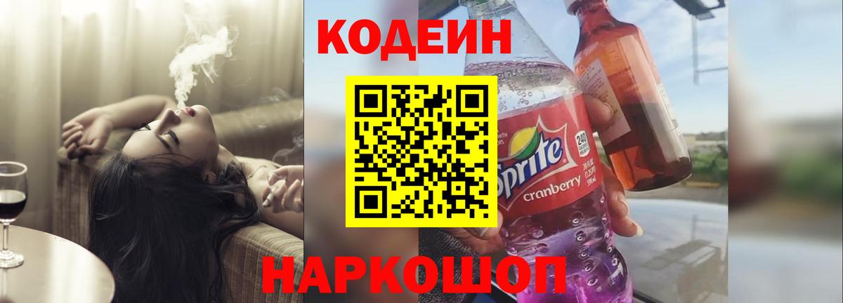 Codein напиток Lean (лин) Великий Устюг